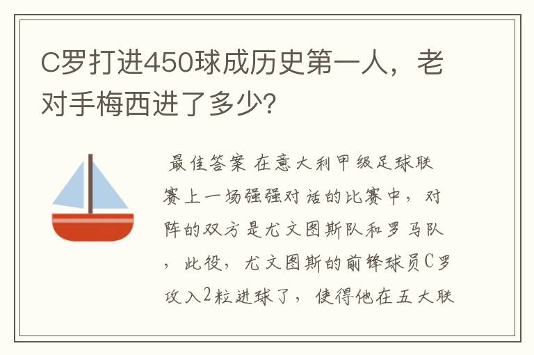 C罗打进450球成历史第一人,老对手梅西进了多少?