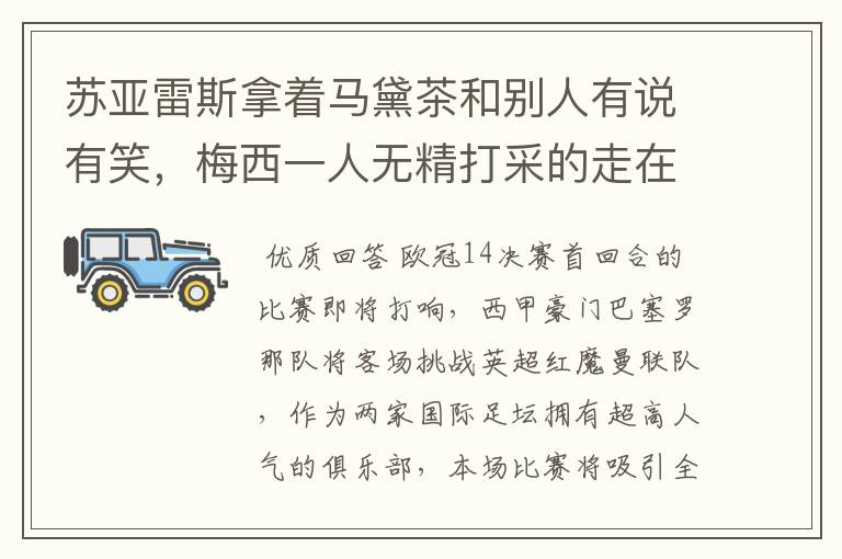 苏亚雷斯拿着马黛茶和别人有说有笑,梅西一人无精打采的走在后面