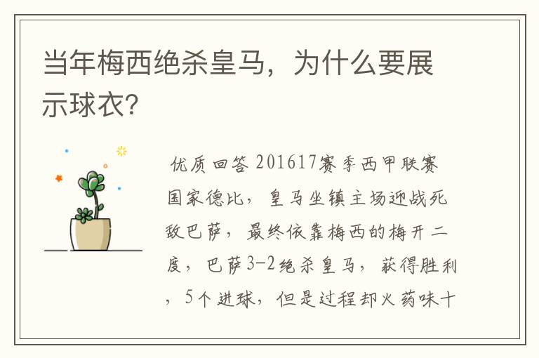 当年梅西绝杀皇马,为什么要展示球衣?
