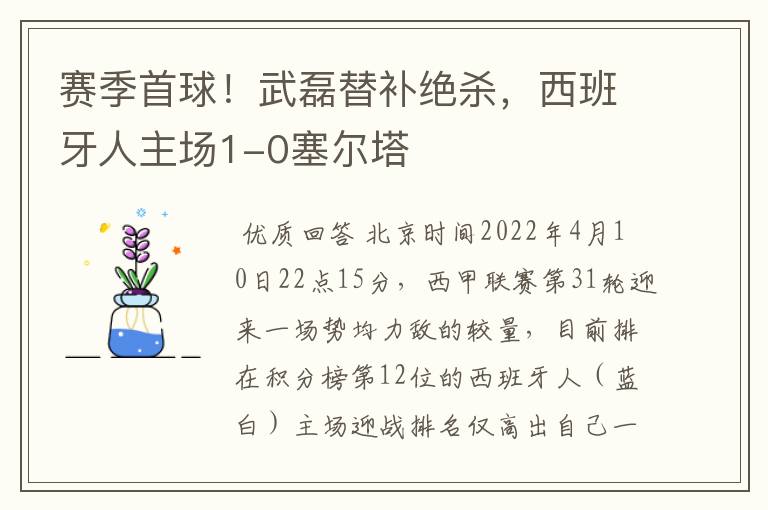 赛季首球!武磊替补绝杀,西班牙人主场1-0塞尔塔