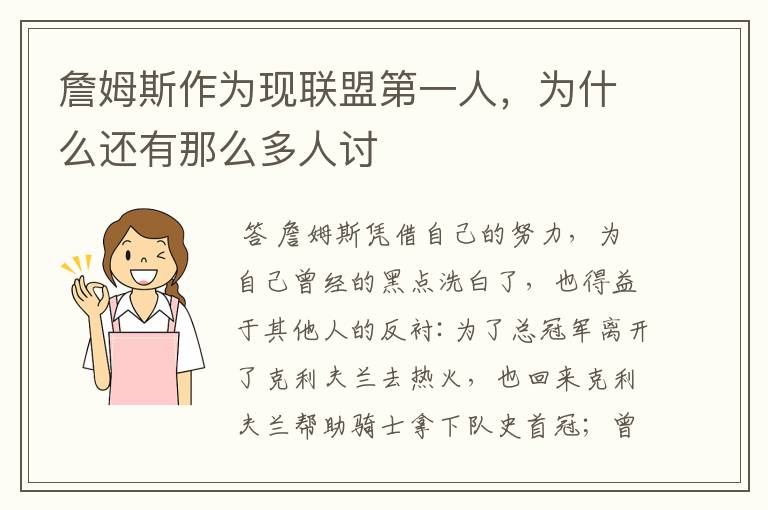 詹姆斯作为现联盟第一人,为什么还有那么多人讨