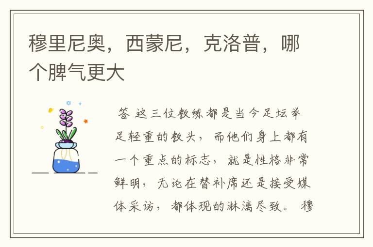 穆里尼奥,西蒙尼,克洛普,哪个脾气更大