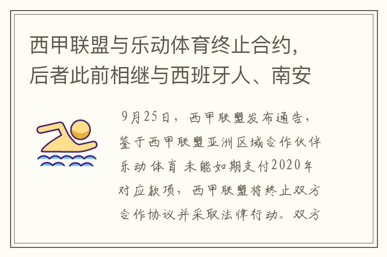 西甲联盟与乐动体育终止合约,后者此前相继与西班牙人、南安普顿解约