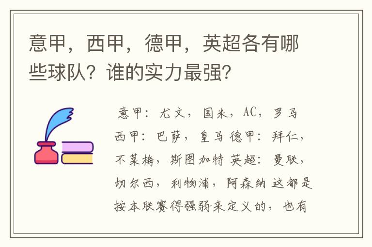 意甲,西甲,德甲,英超各有哪些球队?谁的实力最强?