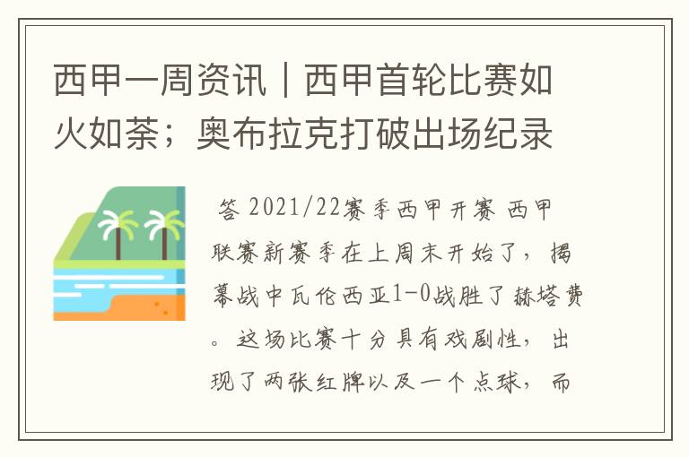 西甲一周资讯|西甲首轮比赛如火如荼;奥布拉克打破出场纪录