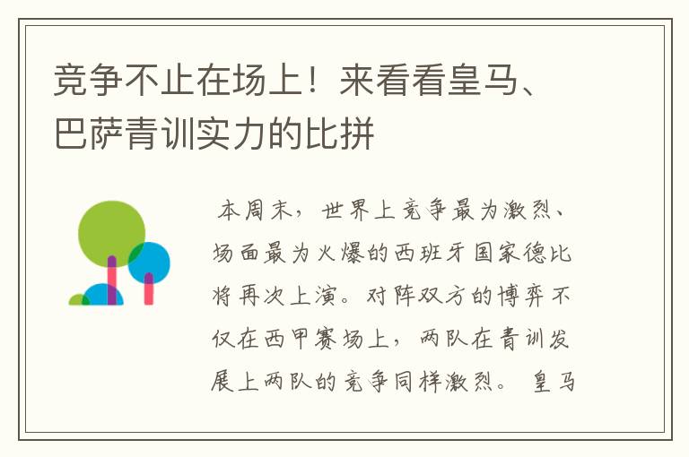 竞争不止在场上!来看看皇马、巴萨青训实力的比拼