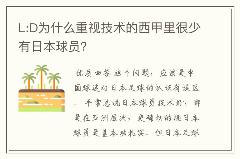 L:D为什么重视技术的西甲里很少有日本球员?