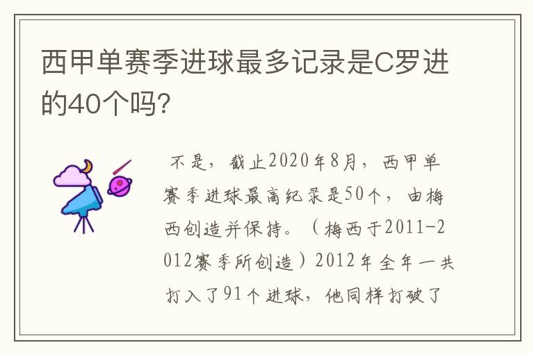 西甲单赛季进球最多记录是C罗进的40个吗?