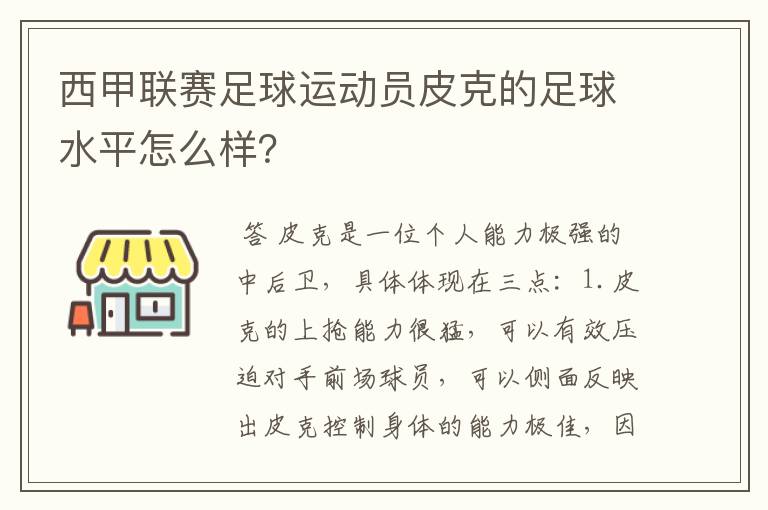 西甲联赛足球运动员皮克的足球水平怎么样?