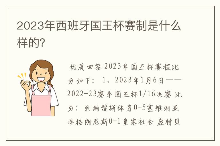2023年西班牙国王杯赛制是什么样的?