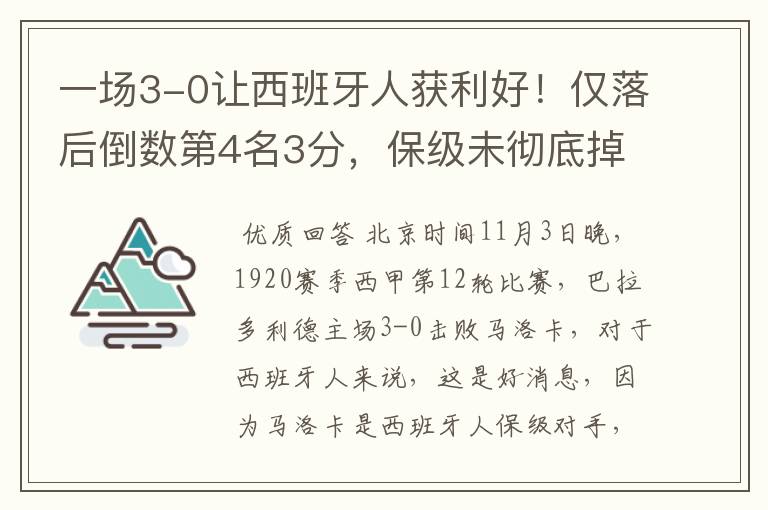 一场3-0让西班牙人获利好!仅落后倒数第4名3分,保级未彻底掉队