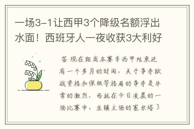 一场3-1让西甲3个降级名额浮出水面!西班牙人一夜收获3大利好
