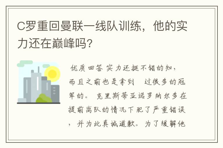 C罗重回曼联一线队训练,他的实力还在巅峰吗?