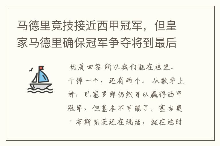 马德里竞技接近西甲冠军,但皇家马德里确保冠军争夺将到最后一刻
