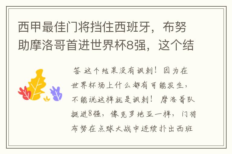 西甲最佳门将挡住西班牙,布努助摩洛哥首进世界杯8强,这个结果有多讽刺?