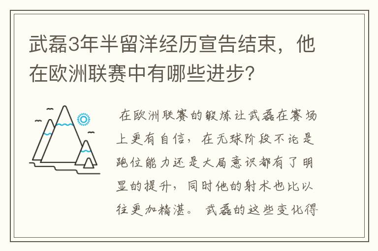武磊3年半留洋经历宣告结束,他在欧洲联赛中有哪些进步?