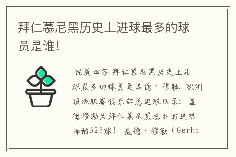 拜仁慕尼黑历史上进球最多的球员是谁!
