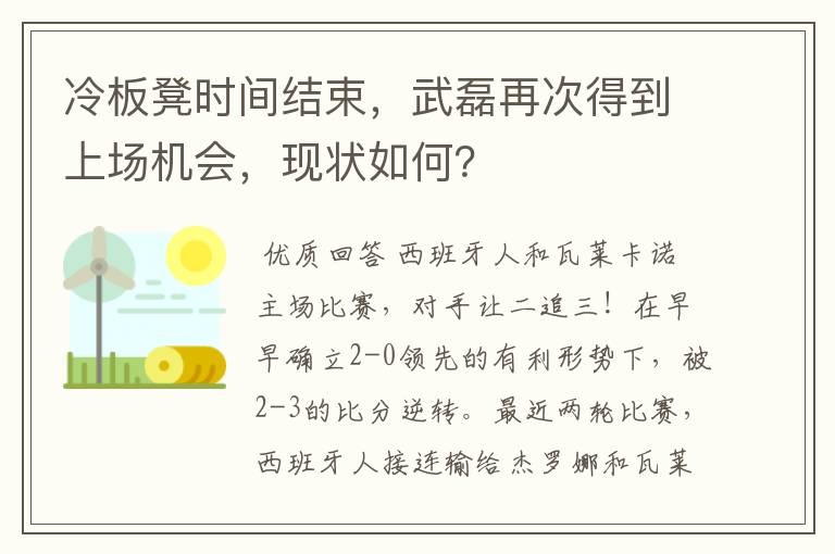 冷板凳时间结束,武磊再次得到上场机会,现状如何?