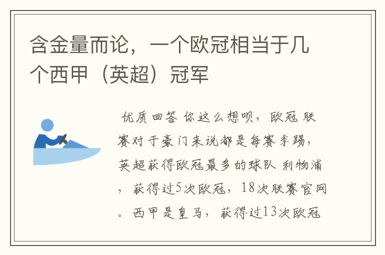 含金量而论,一个欧冠相当于几个西甲(英超)冠军