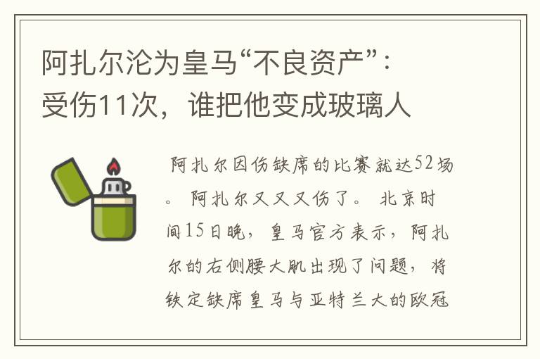 阿扎尔沦为皇马“不良资产”:受伤11次,谁把他变成玻璃人