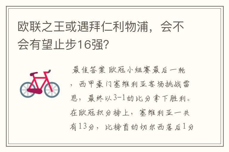 欧联之王或遇拜仁利物浦,会不会有望止步16强?