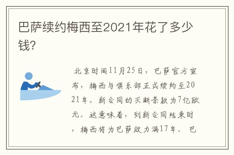 巴萨续约梅西至2021年花了多少钱?