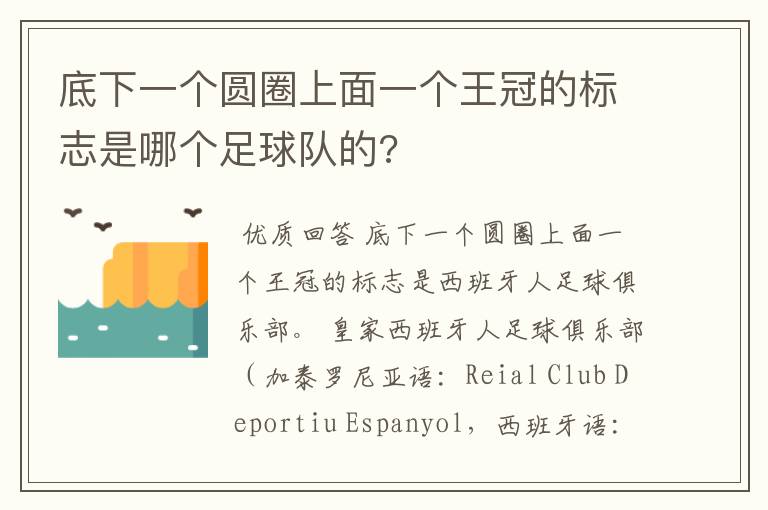 底下一个圆圈上面一个王冠的标志是哪个足球队的?