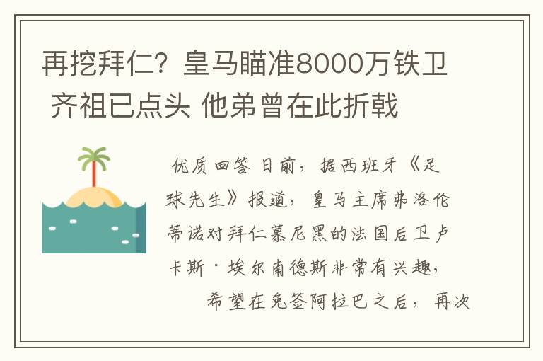 再挖拜仁?皇马瞄准8000万铁卫 齐祖已点头 他弟曾在此折戟