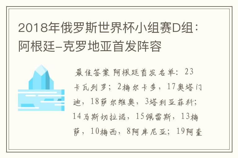 2018年俄罗斯世界杯小组赛D组:阿根廷-克罗地亚首发阵容