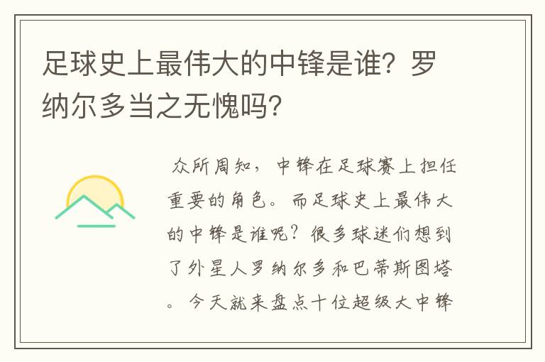 足球史上最伟大的中锋是谁?罗纳尔多当之无愧吗?