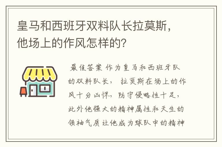 皇马和西班牙双料队长拉莫斯,他场上的作风怎样的?