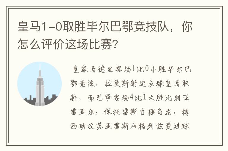 皇马1-0取胜毕尔巴鄂竞技队,你怎么评价这场比赛?