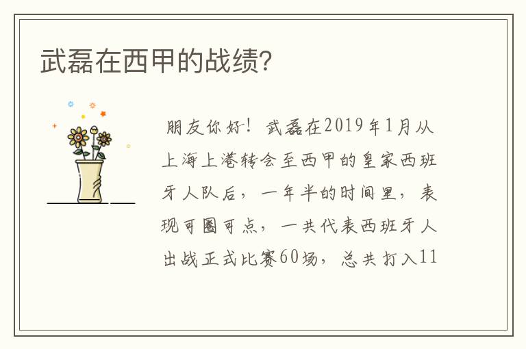 武磊在西甲的战绩?