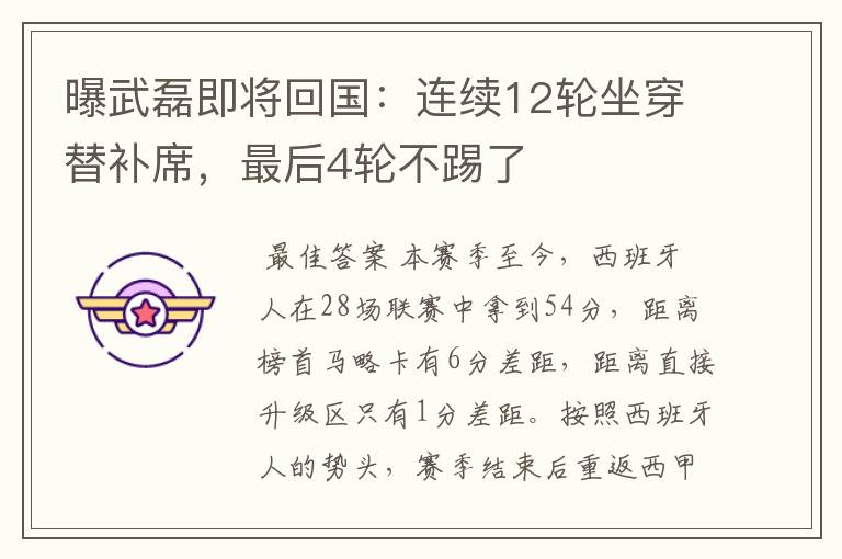曝武磊即将回国:连续12轮坐穿替补席,最后4轮不踢了