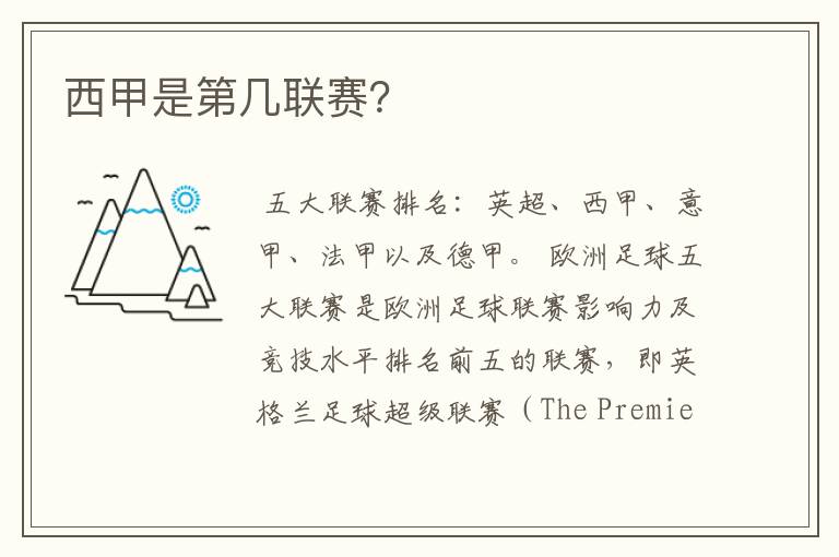 西甲是第几联赛?