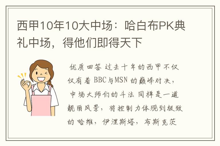 西甲10年10大中场:哈白布PK典礼中场,得他们即得天下
