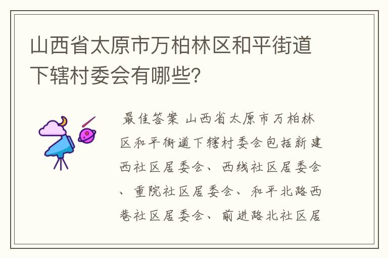 山西省太原市万柏林区和平街道下辖村委会有哪些?