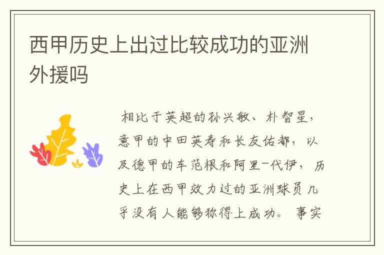 西甲历史上出过比较成功的亚洲外援吗