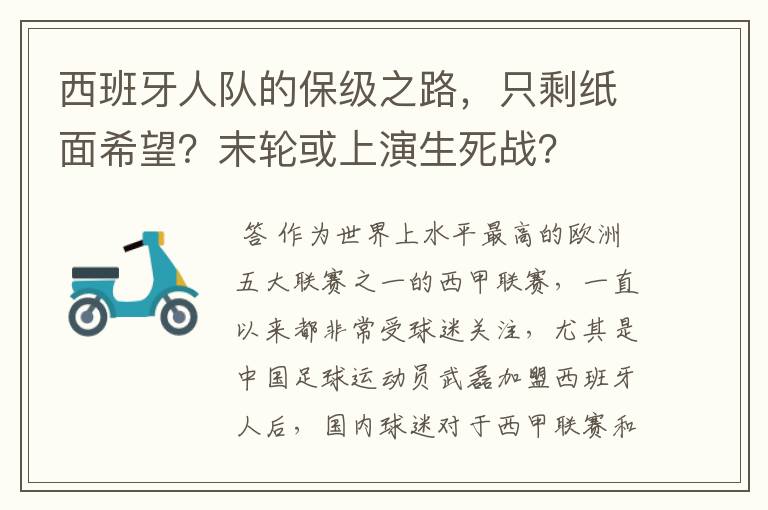 西班牙人队的保级之路,只剩纸面希望?末轮或上演生死战?