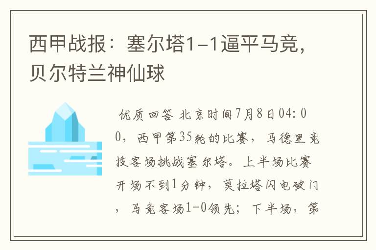 西甲战报:塞尔塔1-1逼平马竞,贝尔特兰神仙球