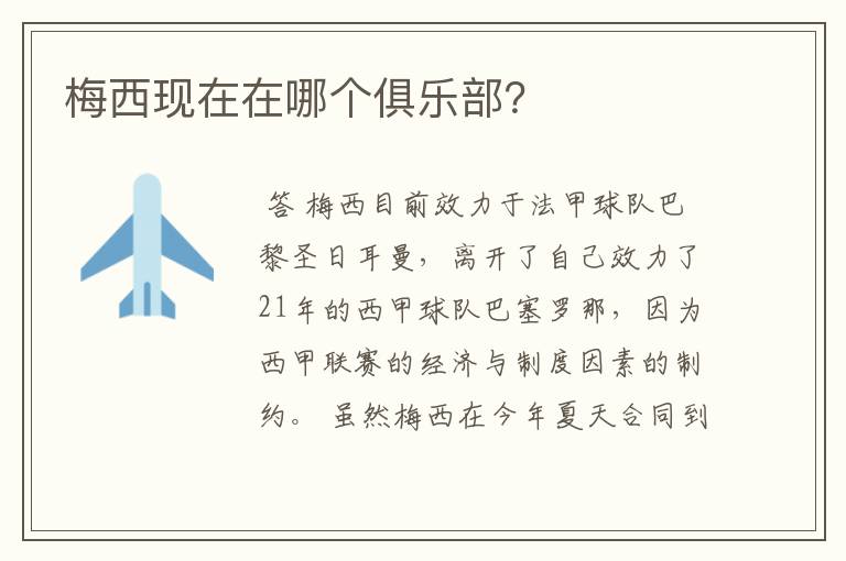 梅西现在在哪个俱乐部?