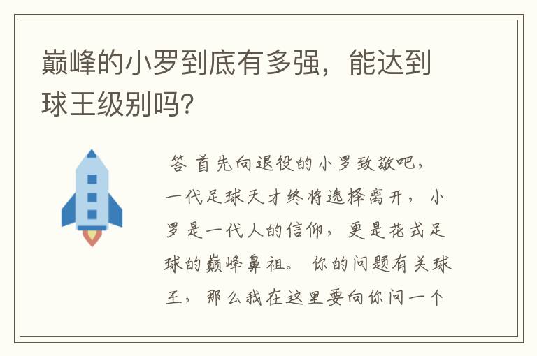 巅峰的小罗到底有多强,能达到球王级别吗?