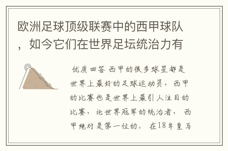 欧洲足球顶级联赛中的西甲球队,如今它们在世界足坛统治力有多强?