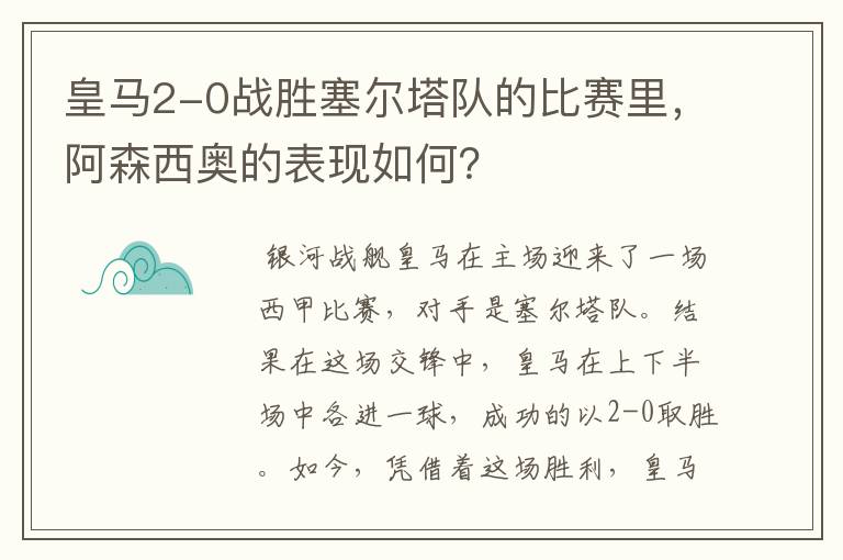 皇马2-0战胜塞尔塔队的比赛里,阿森西奥的表现如何?
