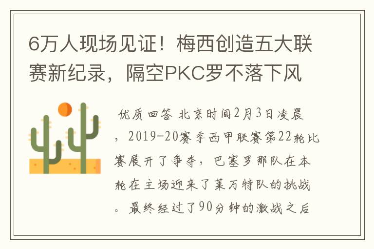 6万人现场见证!梅西创造五大联赛新纪录,隔空PKC罗不落下风