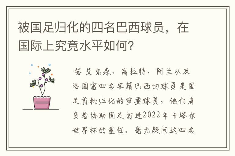 被国足归化的四名巴西球员,在国际上究竟水平如何?