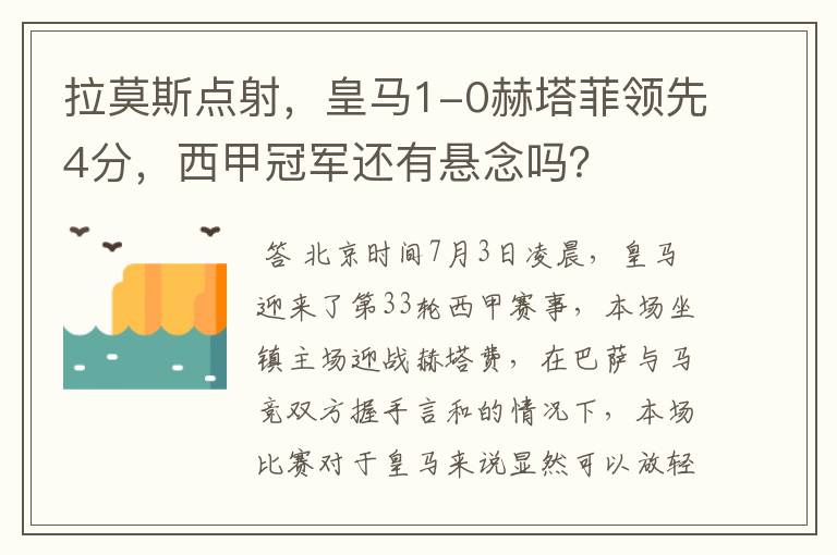 拉莫斯点射,皇马1-0赫塔菲领先4分,西甲冠军还有悬念吗?
