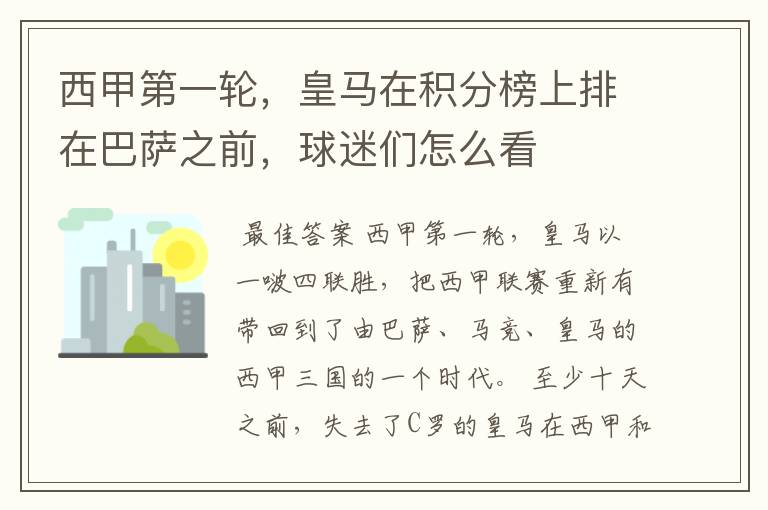 西甲第一轮,皇马在积分榜上排在巴萨之前,球迷们怎么看