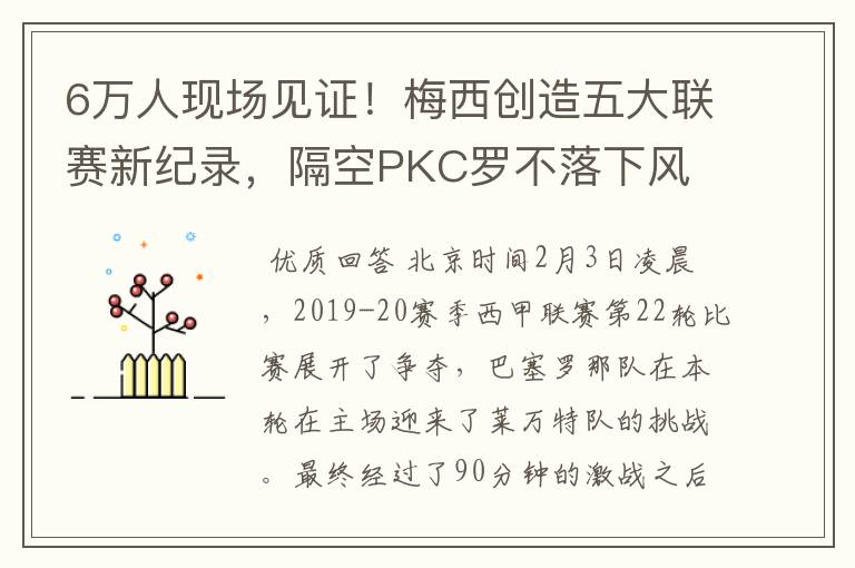 6万人现场见证!梅西创造五大联赛新纪录,隔空PKC罗不落下风