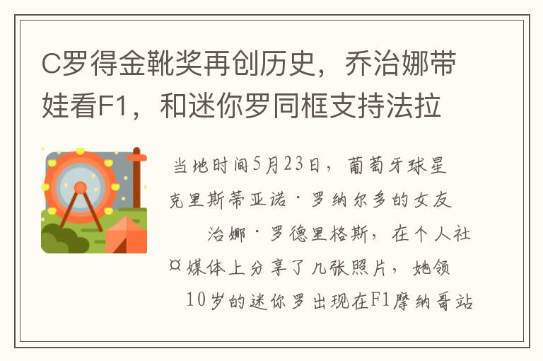 C罗得金靴奖再创历史,乔治娜带娃看F1,和迷你罗同框支持法拉利